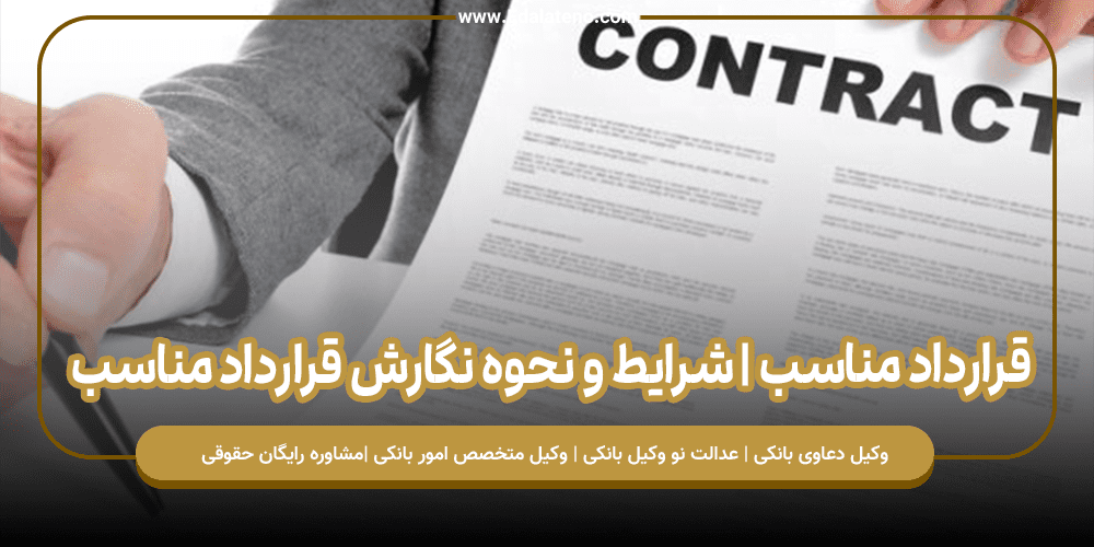 قرارداد مناسب | شرایط و نحوه نگارش قرارداد مناسب