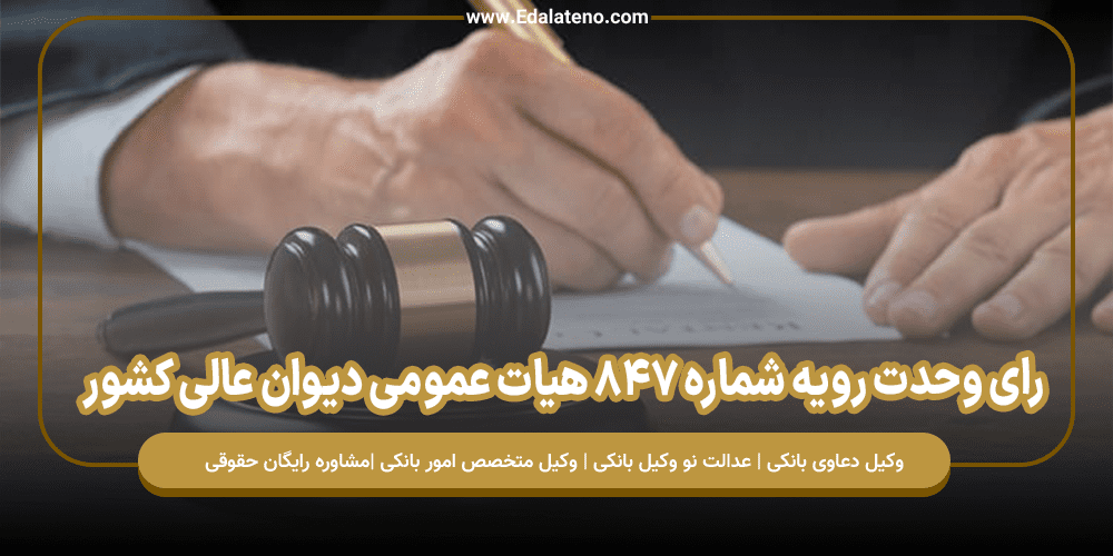 رای وحدت رویه شماره ۸۴۷ هیات عمومی دیوان عالی کشور