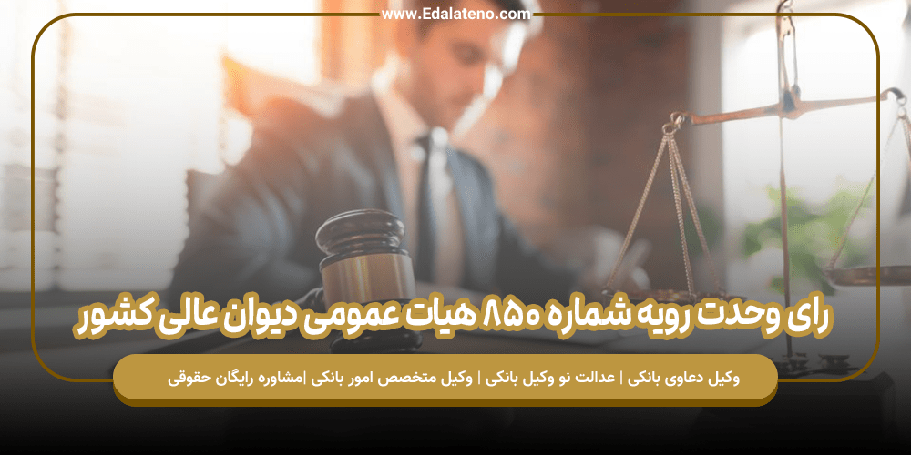 رای وحدت رویه شماره ۸۵۰ هیات عمومی دیوان عالی کشور