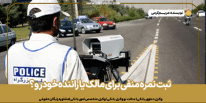 ثبت نمره منفی برای مالک یا راننده خودرو؟