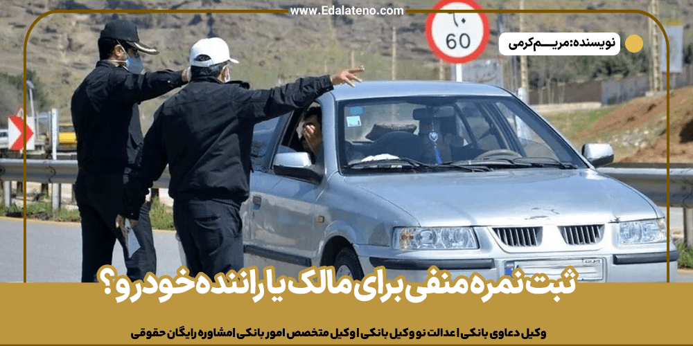 ثبت نمره منفی برای مالک یا راننده خودرو؟