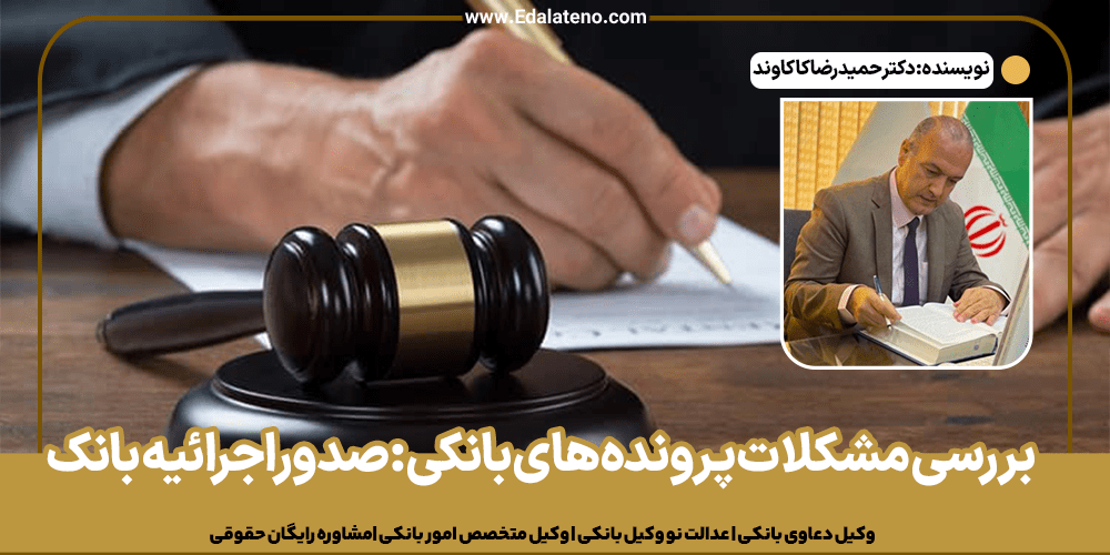 بررسی مشکلات پرونده های بانکی : صدور اجرائیه بانک