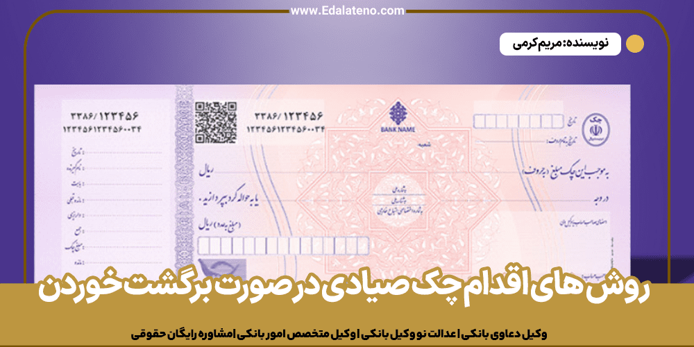 روش های اقدام چک صیادی در صورت برگشت خوردن