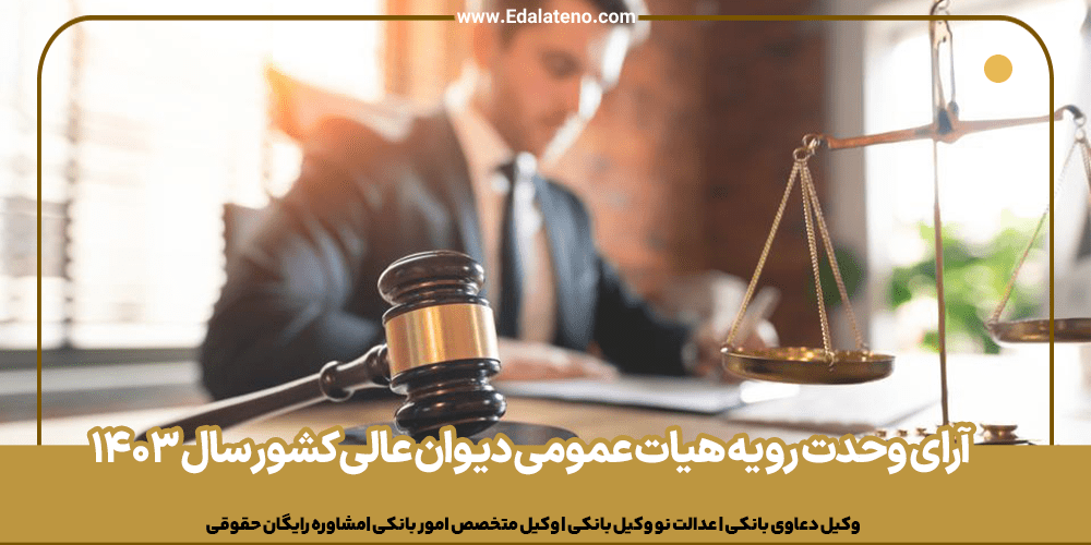 آرای وحدت رویه هیات عمومی دیوان عالی کشور سال 1403
