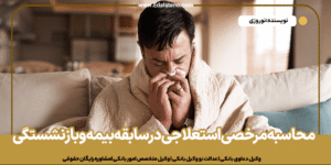 محاسبه مرخصی استعلاجی در سابقه بیمه و بازنشستگی