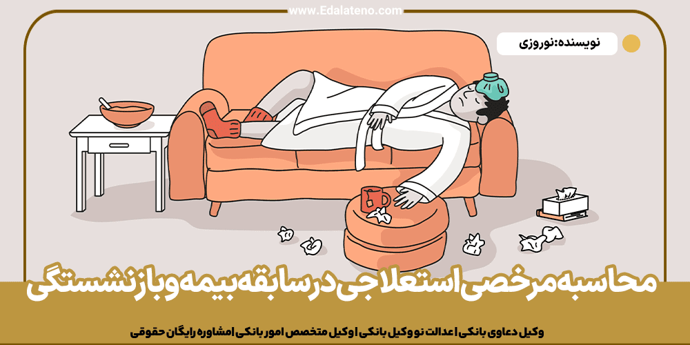 محاسبه مرخصی استعلاجی در سابقه بیمه و بازنشستگی