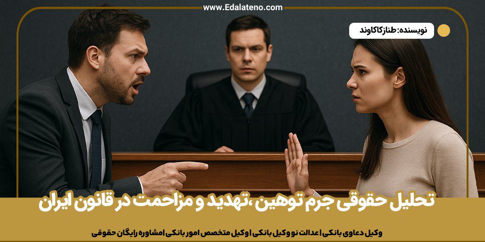 تحلیل حقوقی جرم توهین ،تهدید و مزاحمت در قانون ایران