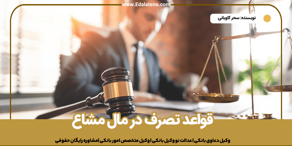 قواعد تصرف در مال مشاع | تصرف شریک بدون اجازه، خلع ید و اجرت‌المثل
