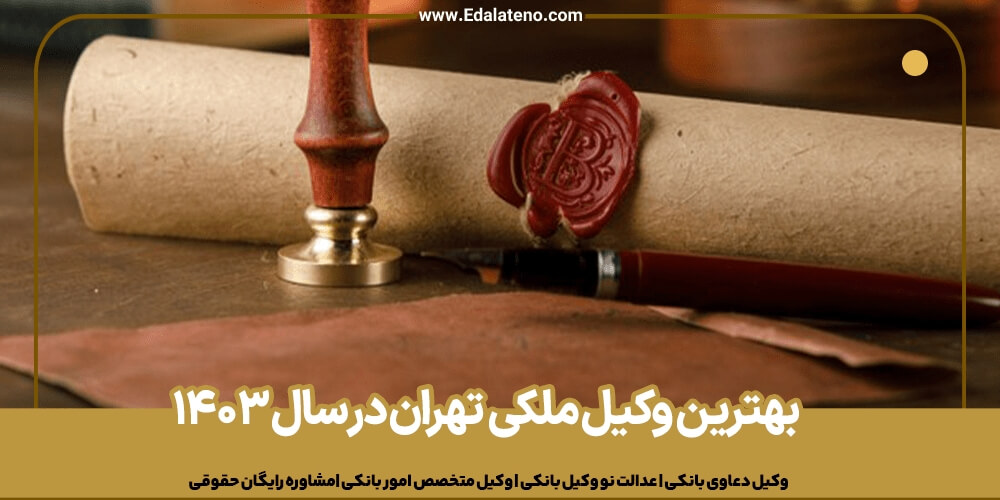 بهترین وکیل ملکی تهران در سال 1403