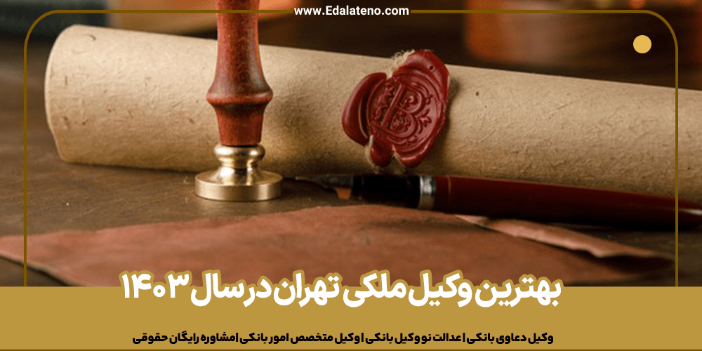 بهترین وکیل ملکی تهران در سال 1403