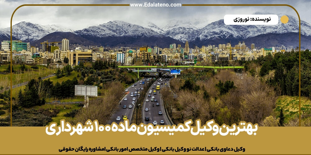 بهترین وکیل کمیسیون ماده ۱۰۰ شهرداری
