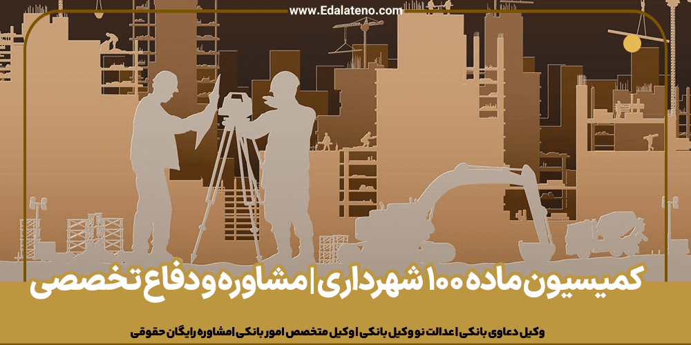 بهترین وکیل کمیسیون ماده ۱۰۰ شهرداری