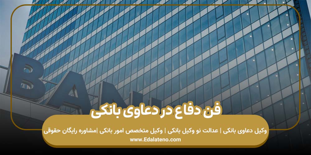 فن دفاع در دعاوی بانکی
