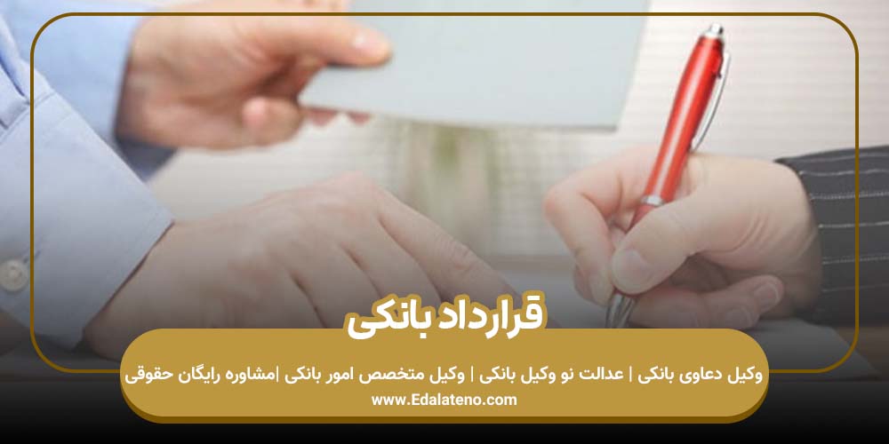 قرارداد بانکی