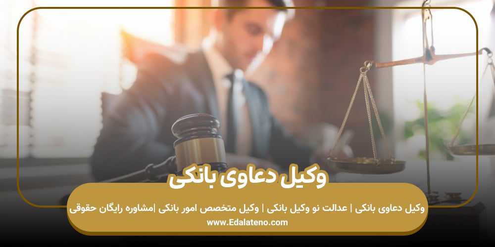 وکیل دعاوی بانکی 
