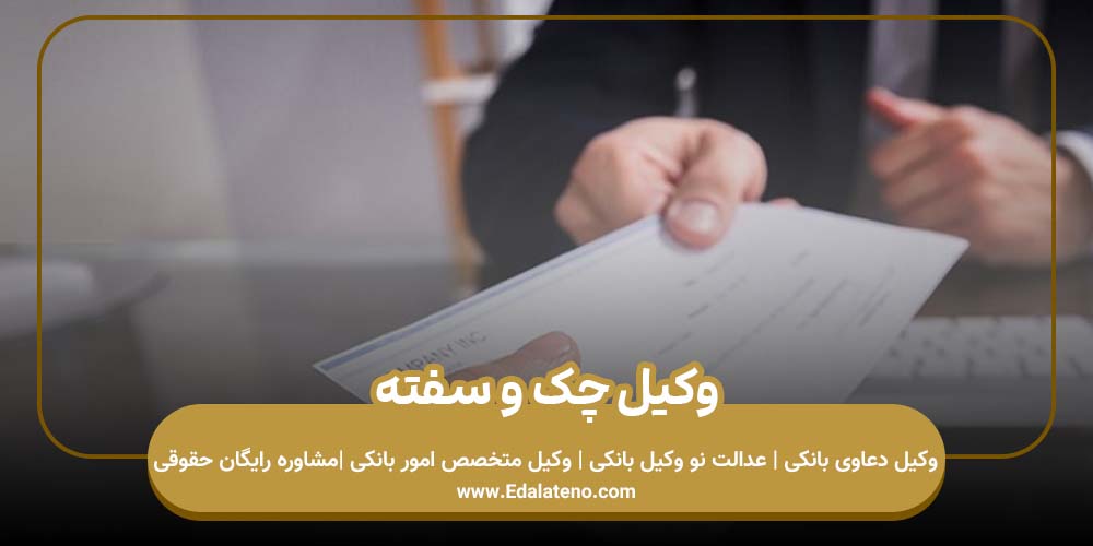 وکیل چک و سفته