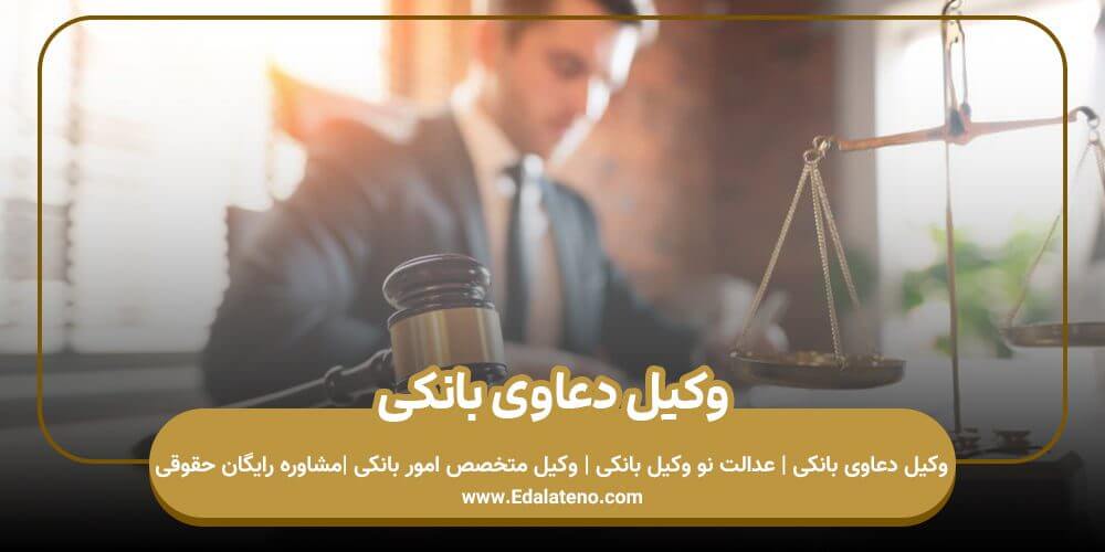 وکیل دعاوی بانکی