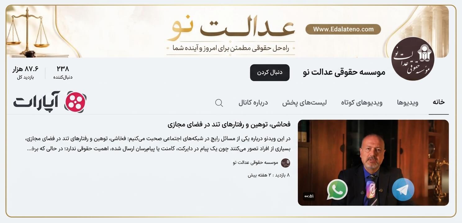 صفحه آپارات موسسه حقوقی عدالت نو