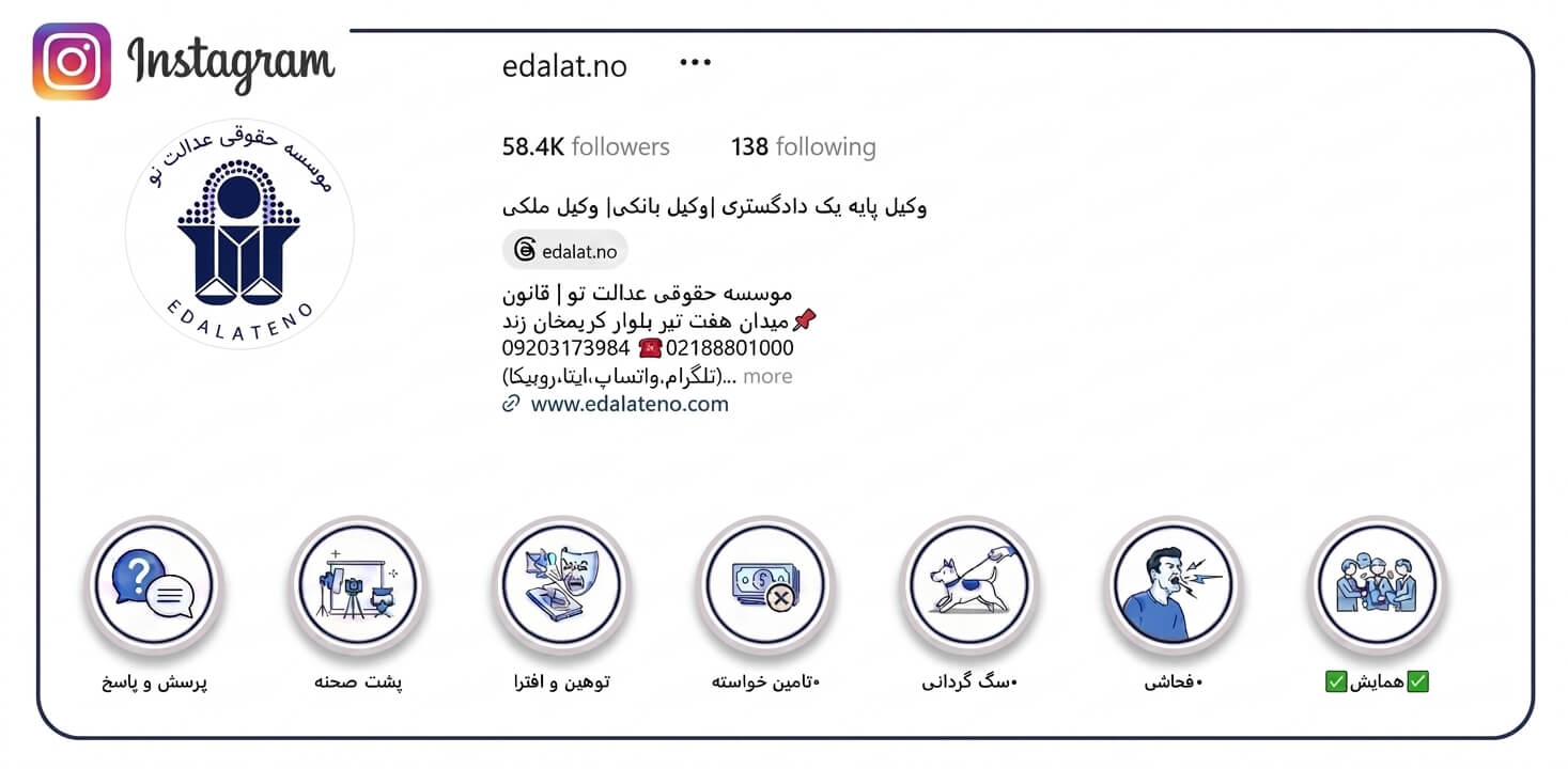 صفحه اینستاگرام موسسه حقوقی عدالت نو